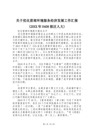 关于优化营商环境服务经济发展工作汇报(20XX年0408报区人大) 