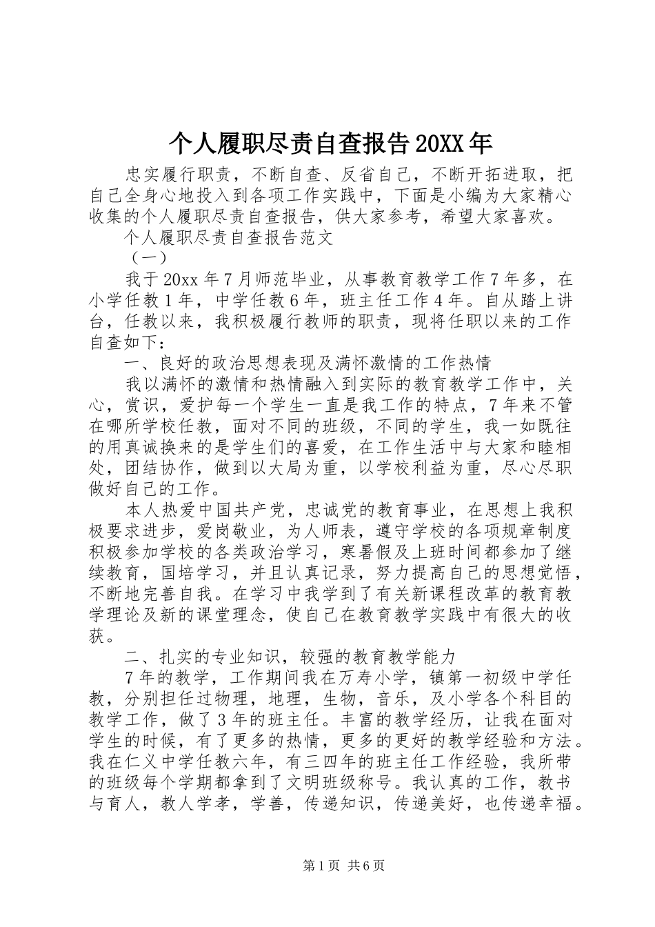 个人履职尽责自查报告20XX年_第1页