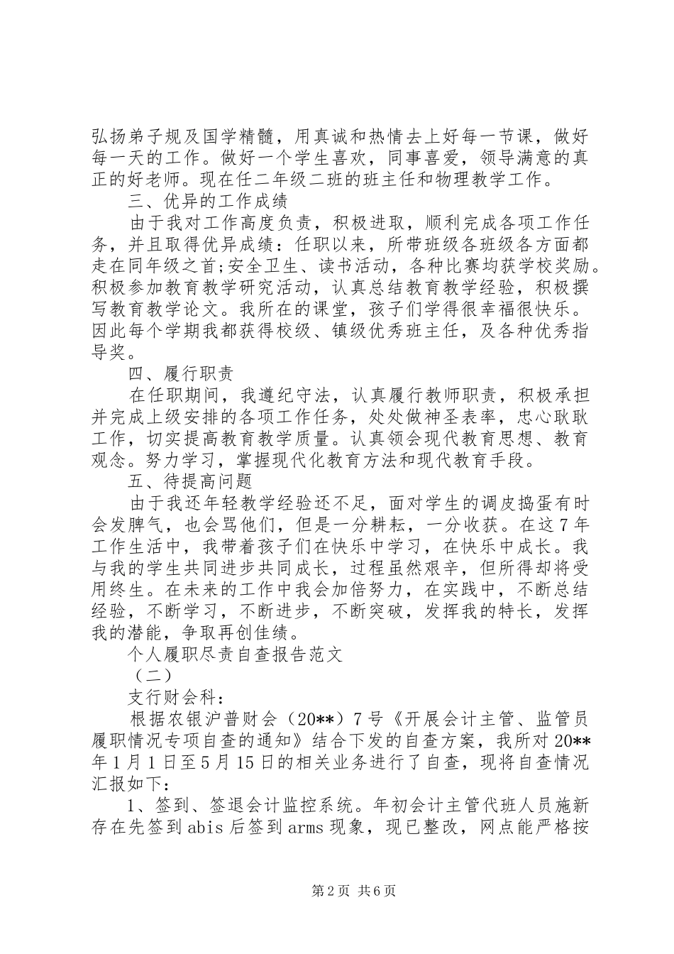 个人履职尽责自查报告20XX年_第2页