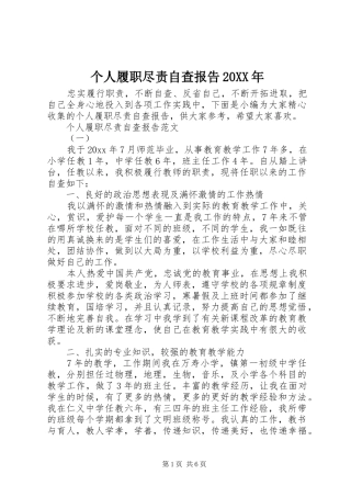 个人履职尽责自查报告20XX年