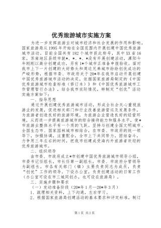 优秀旅游城市实施方案
