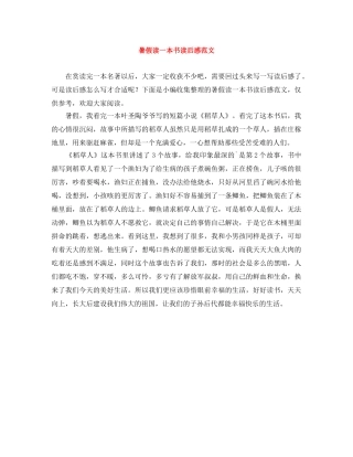 暑假读一本书读后感范文 