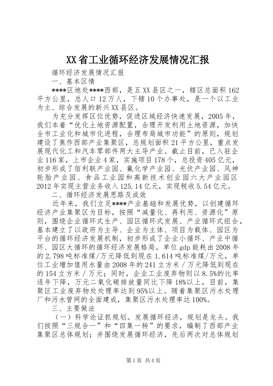 XX省工业循环经济发展情况汇报 _第1页