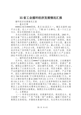 XX省工业循环经济发展情况汇报 
