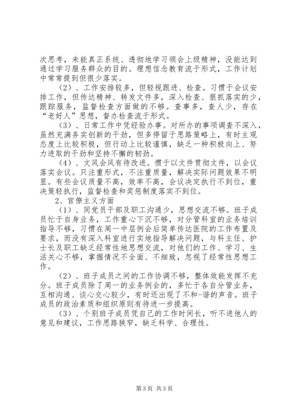 严以修身自查报告 _第3页