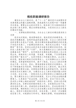 税收职能调研报告 
