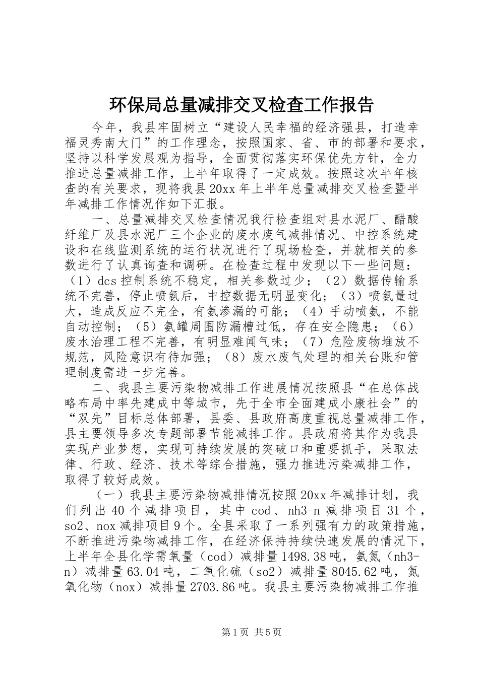 环保局总量减排交叉检查工作报告 _第1页