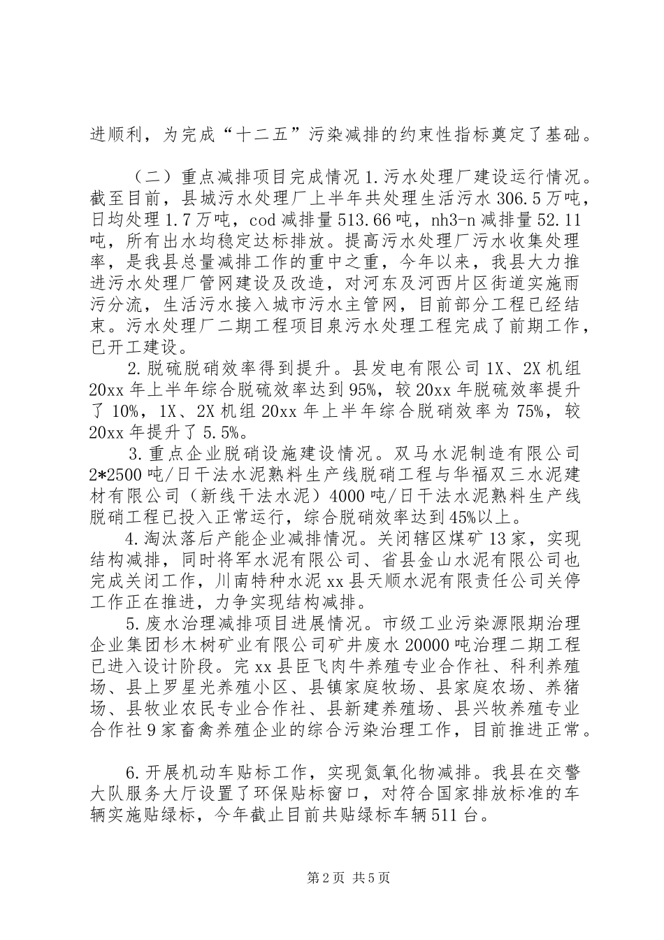 环保局总量减排交叉检查工作报告 _第2页