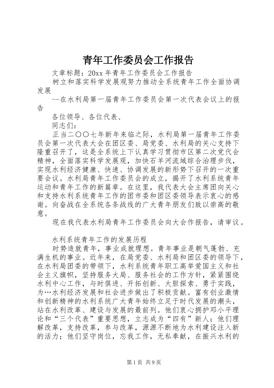 青年工作委员会工作报告 _第1页