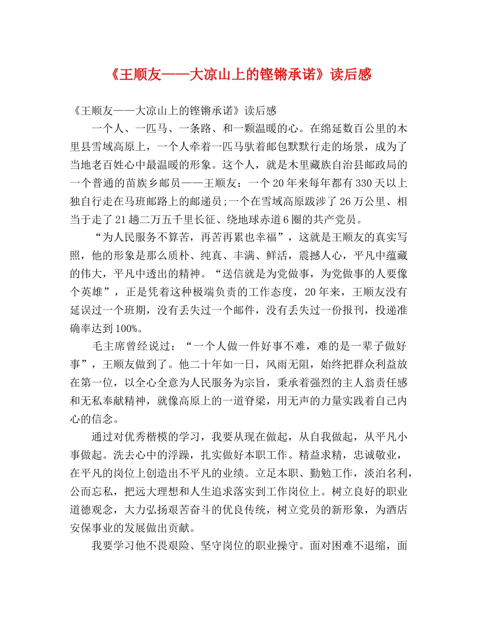 《王顺友——大凉山上的铿锵承诺》读后感 _第1页
