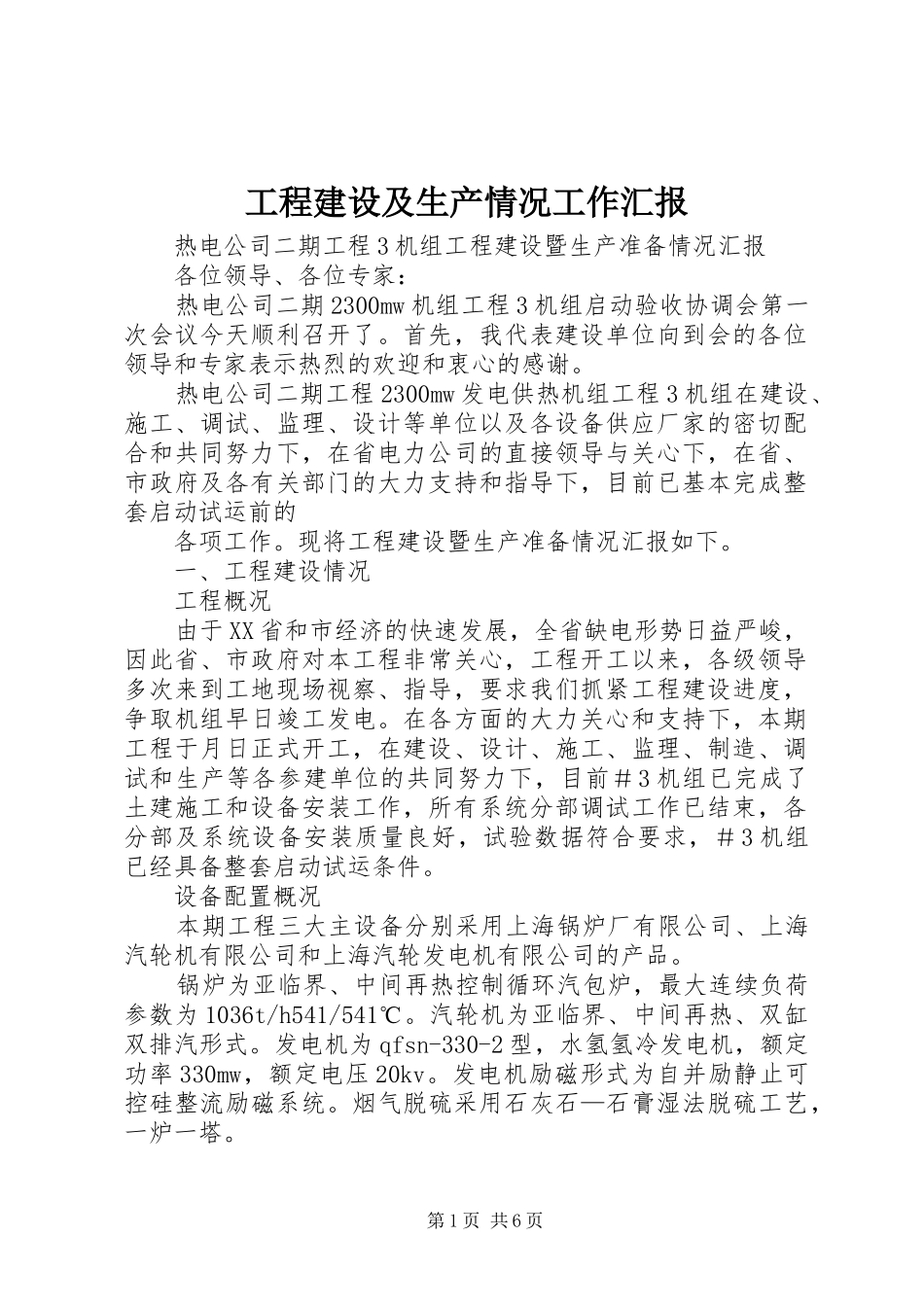 工程建设及生产情况工作汇报 _第1页