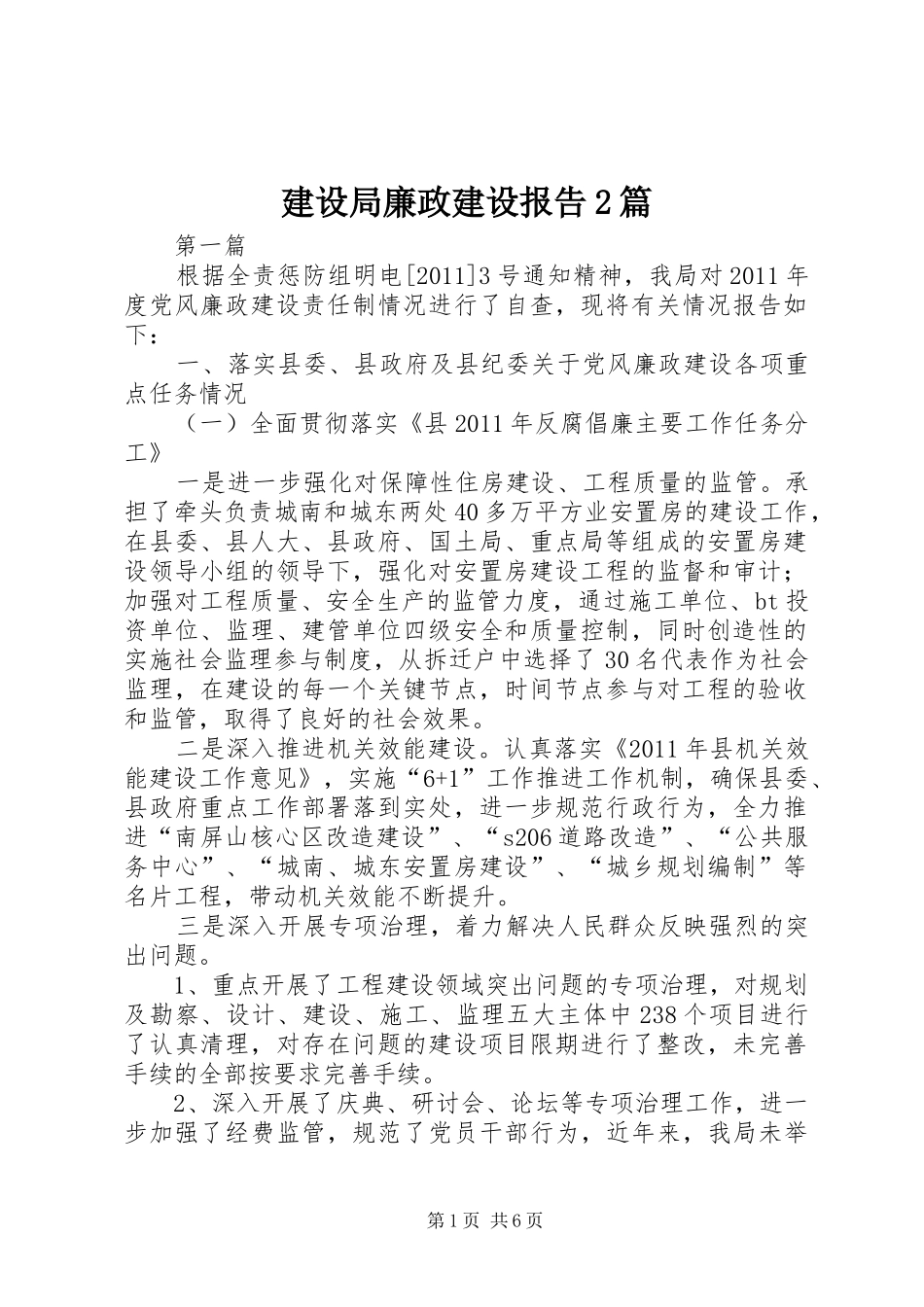 建设局廉政建设报告2篇_第1页