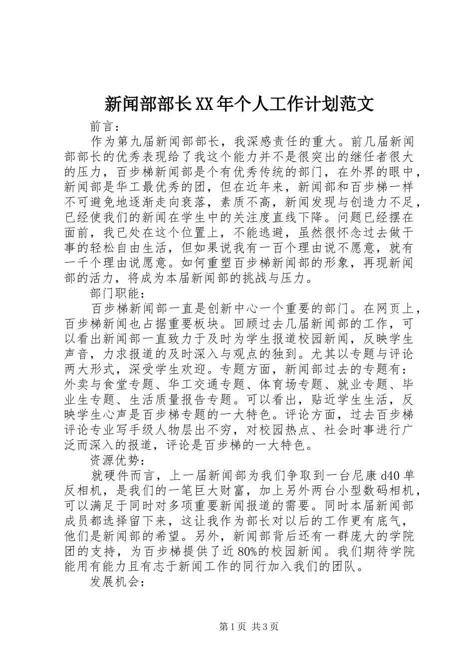 新闻部部长XX年个人工作计划范文_第1页