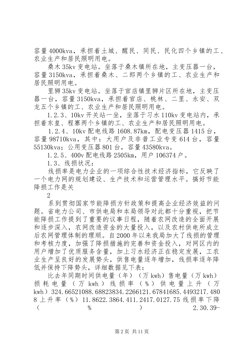 新形势下线损管理调研报告 _第2页