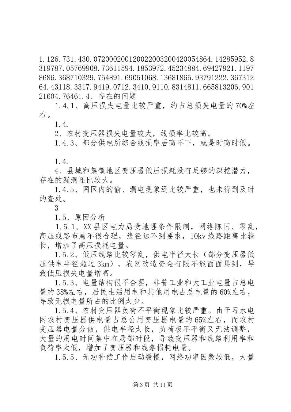 新形势下线损管理调研报告 _第3页