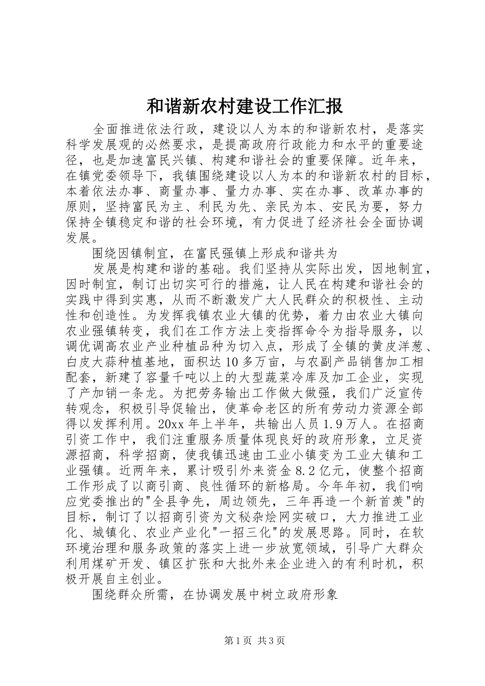 和谐新农村建设工作汇报 _第1页