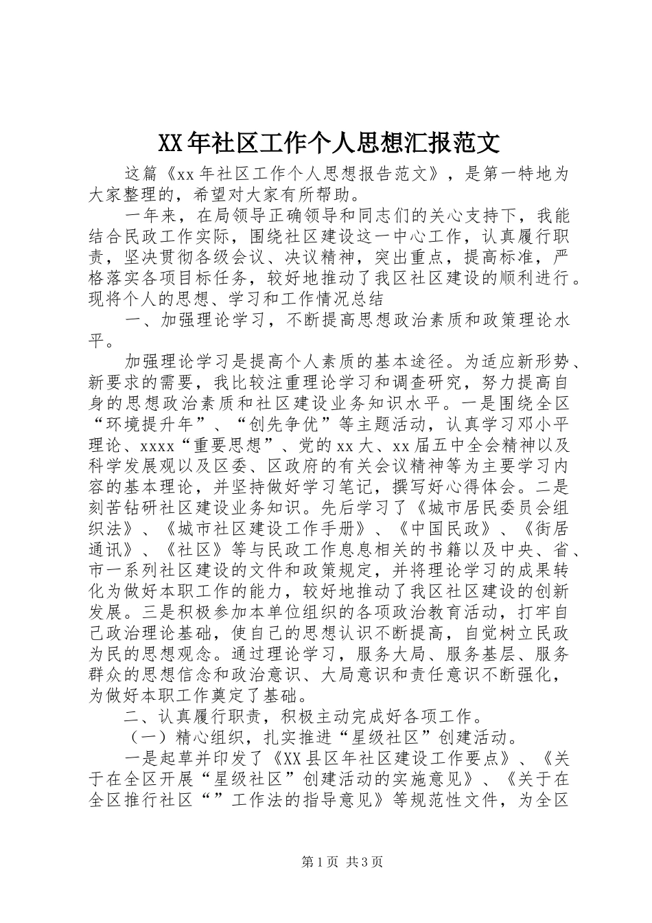 XX年社区工作个人思想汇报范文 _第1页