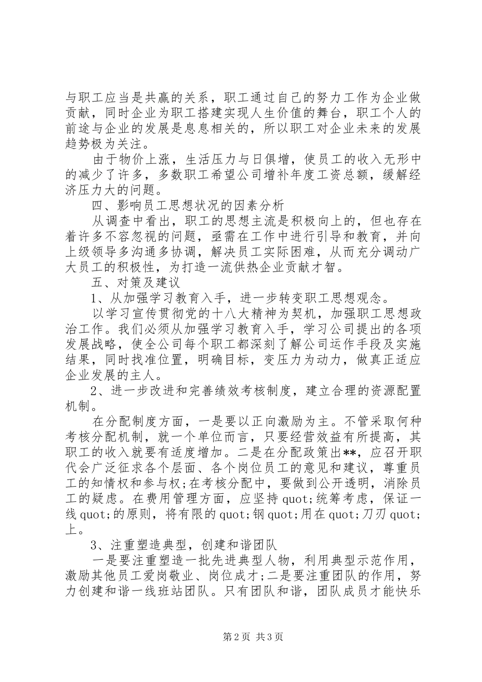 职工采暖期间思想动态调研报告 _第2页