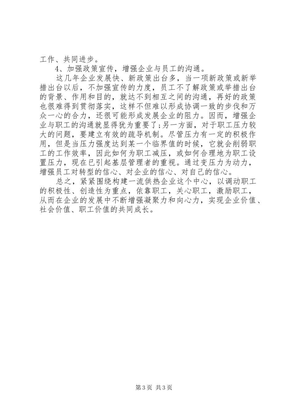 职工采暖期间思想动态调研报告 _第3页