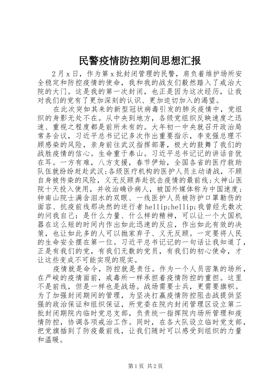 民警疫情防控期间思想汇报 _第1页