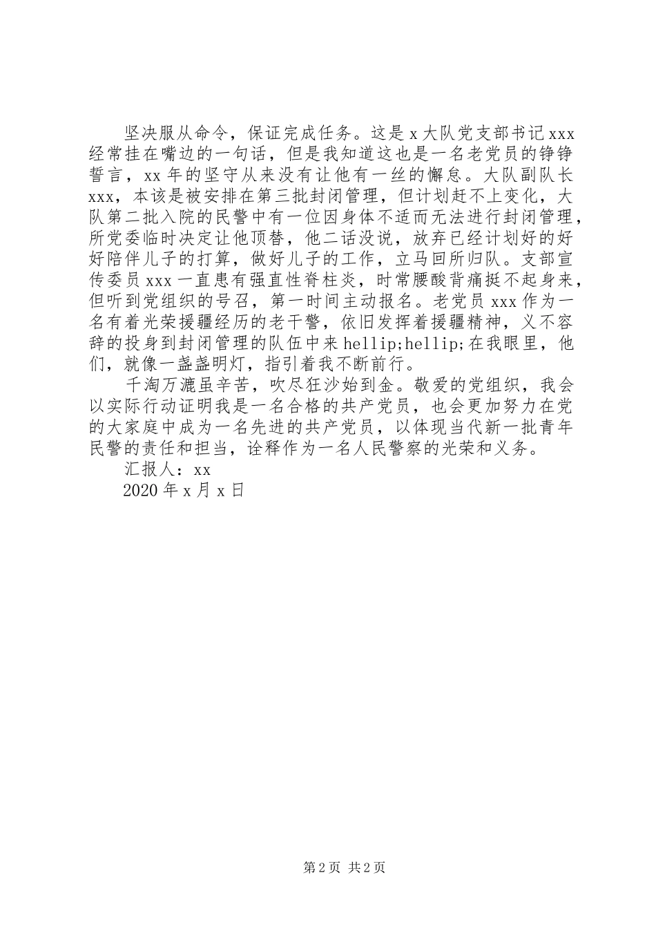 民警疫情防控期间思想汇报 _第2页