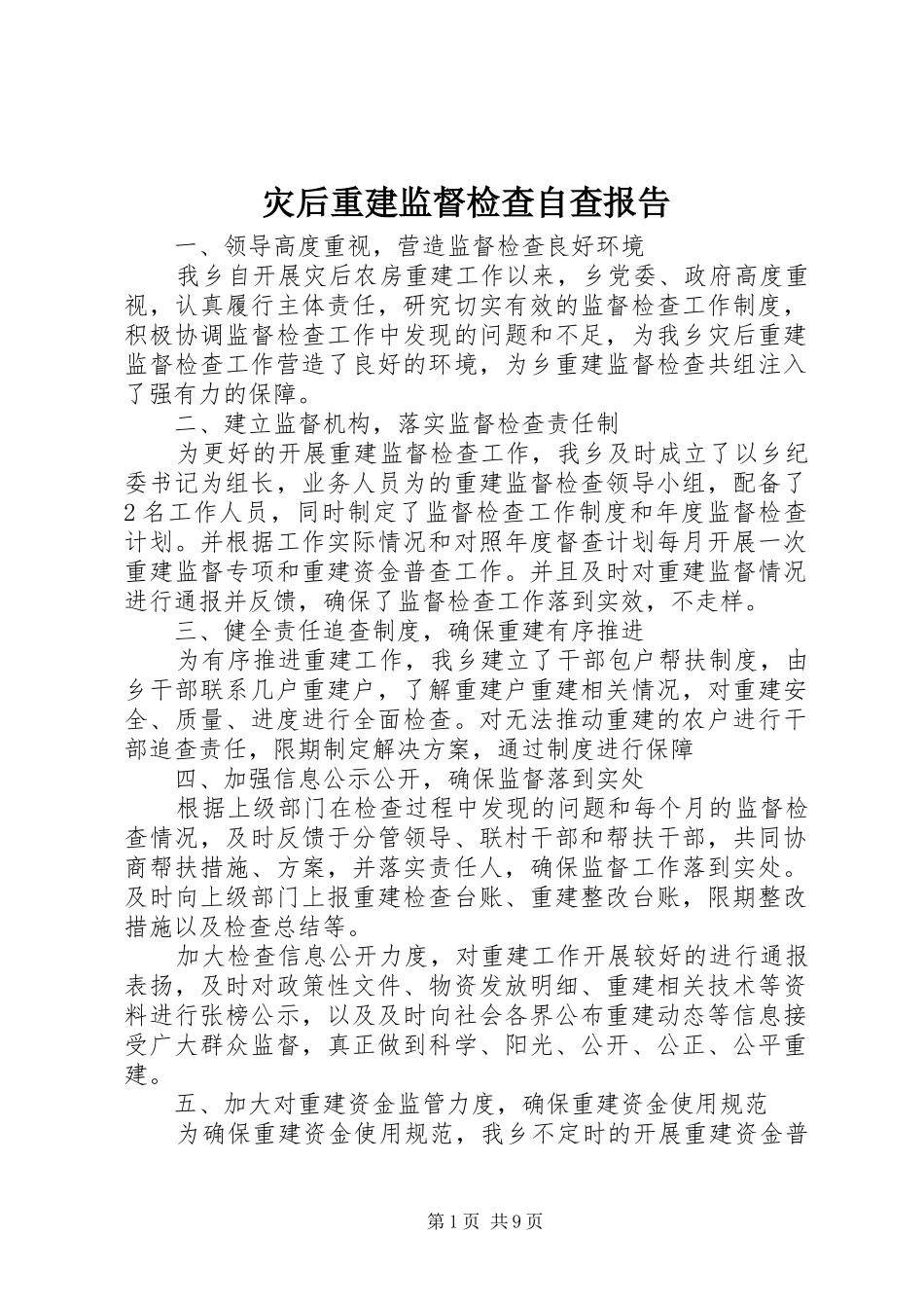 灾后重建监督检查自查报告 _第1页