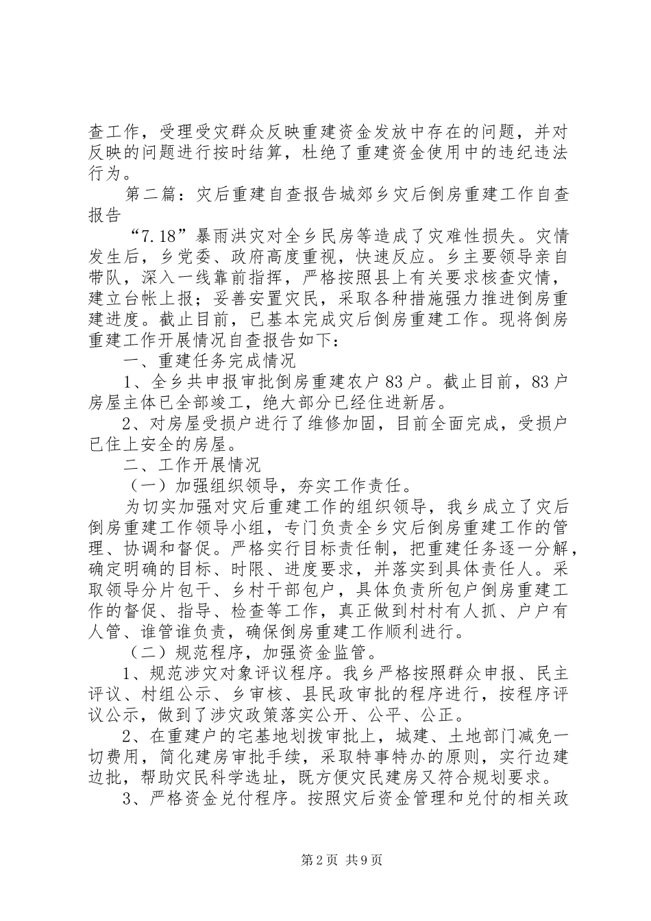 灾后重建监督检查自查报告 _第2页