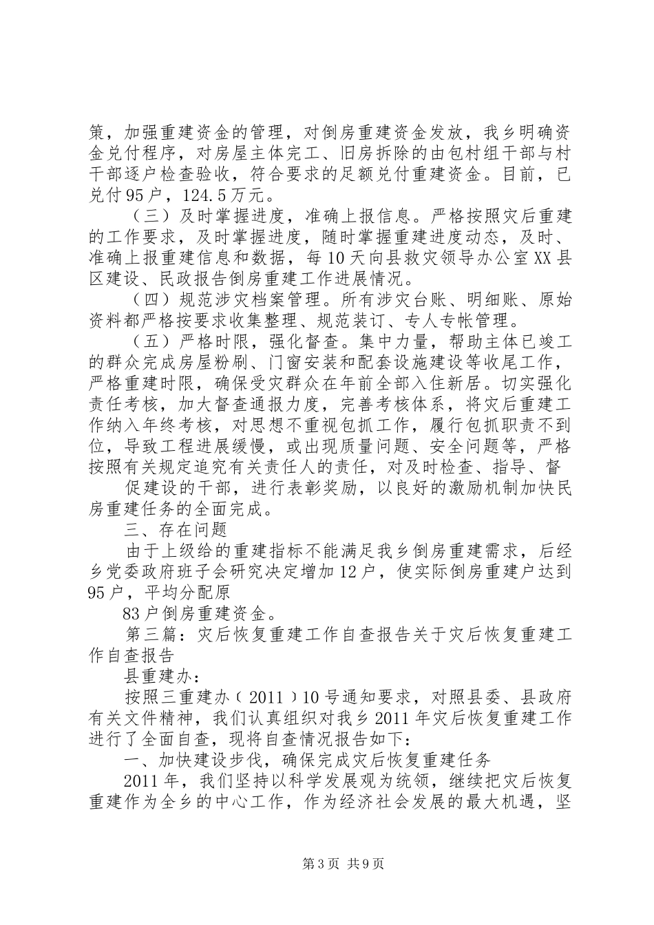 灾后重建监督检查自查报告 _第3页