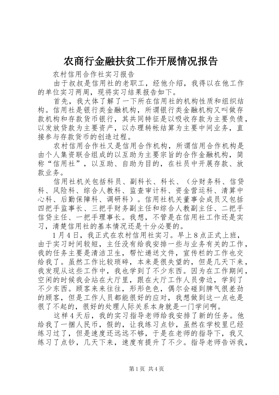 农商行金融扶贫工作开展情况报告1 _第1页