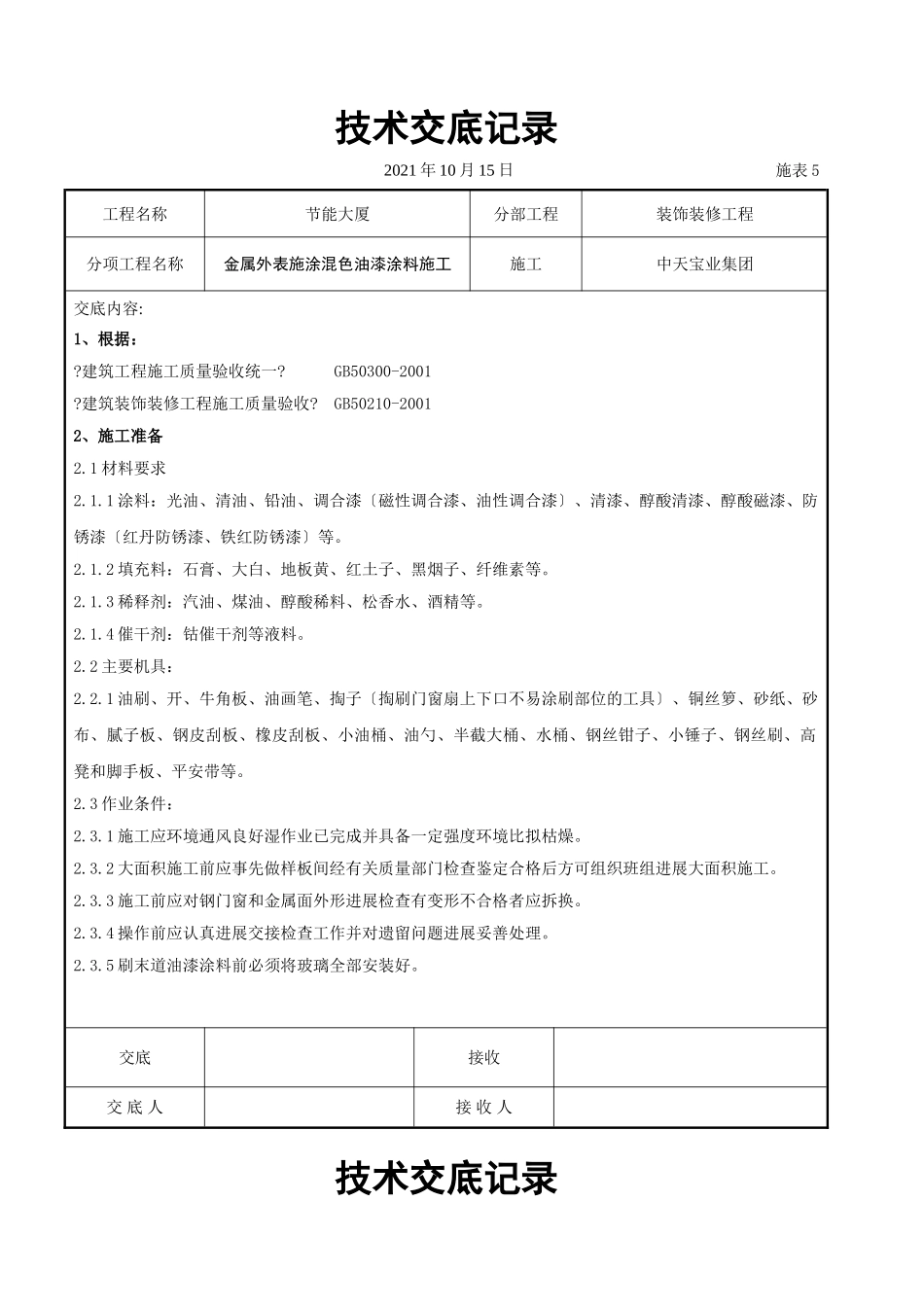 金属表面施涂混色油漆涂料施工交底记录_第1页