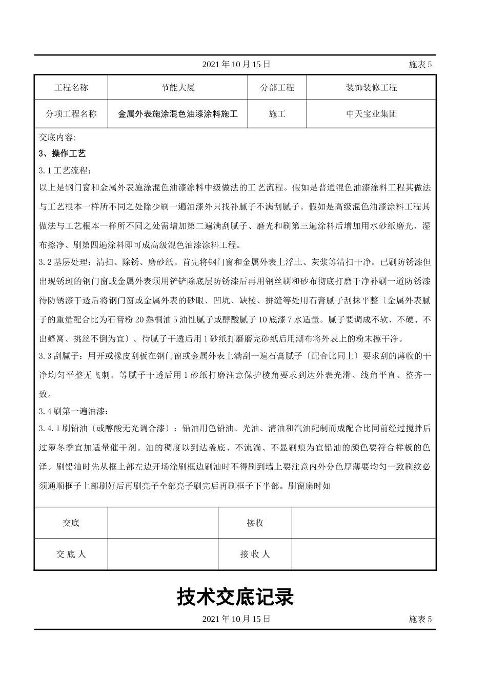 金属表面施涂混色油漆涂料施工交底记录_第2页