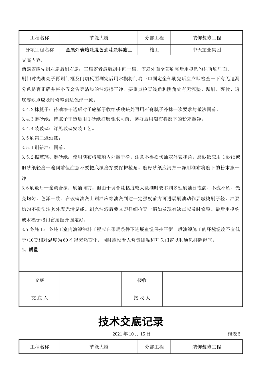 金属表面施涂混色油漆涂料施工交底记录_第3页