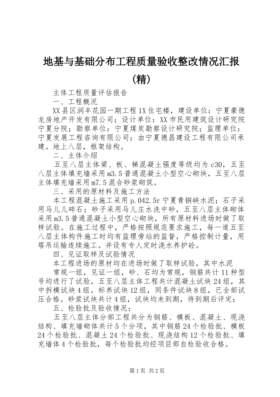 地基与基础分布工程质量验收整改情况汇报(精) _第1页