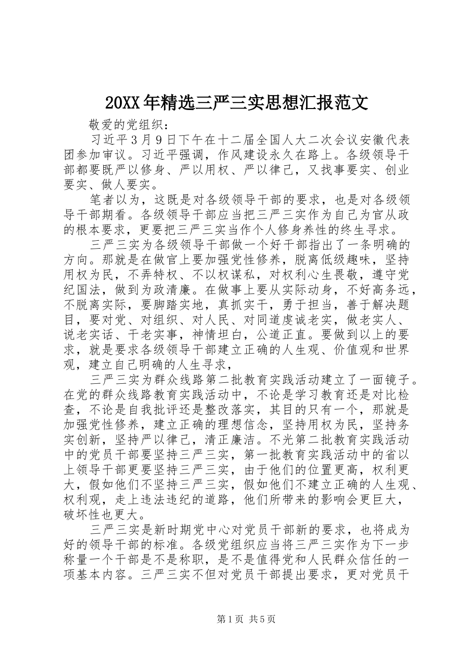 20XX年精选三严三实思想汇报范文_第1页