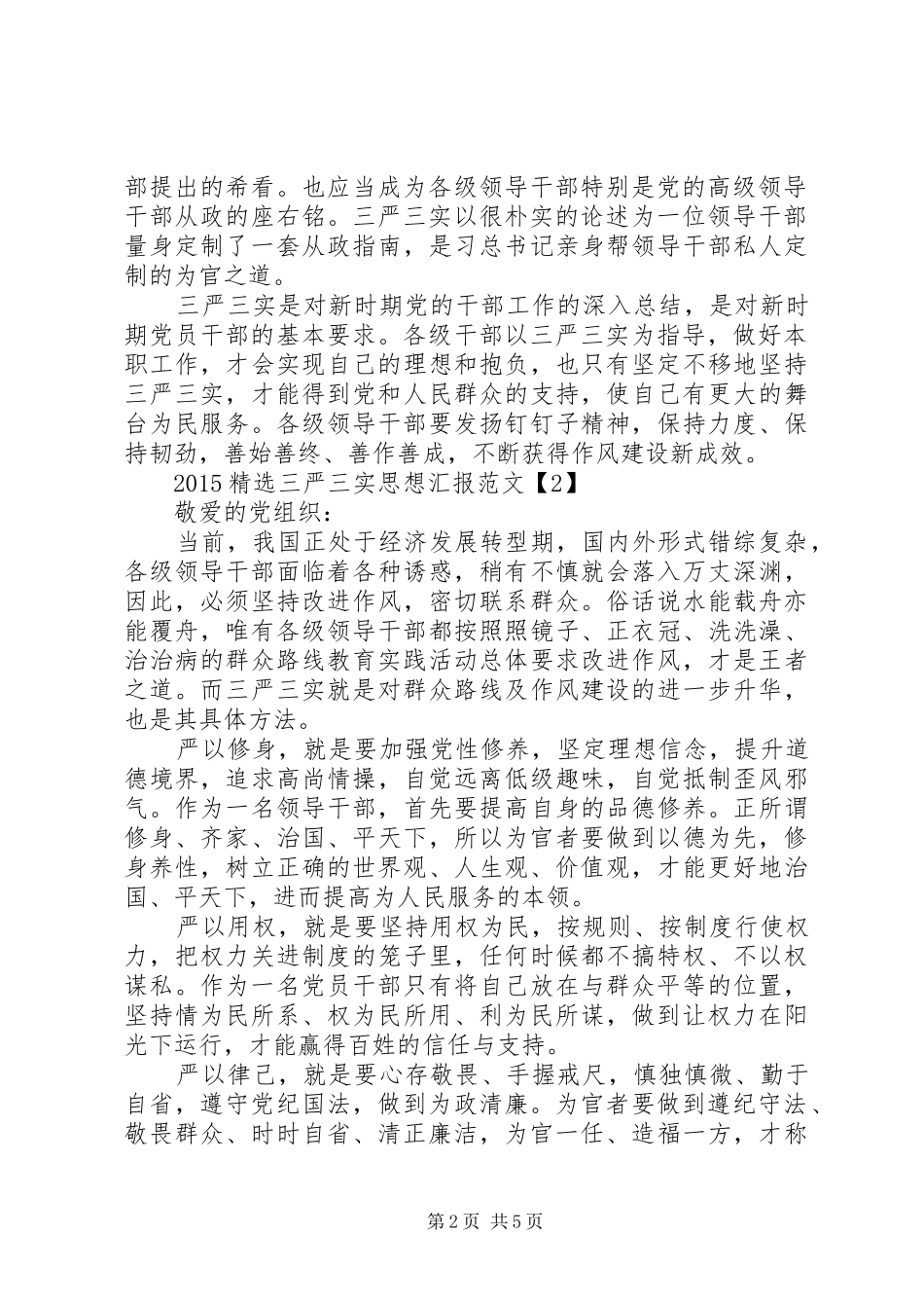 20XX年精选三严三实思想汇报范文_第2页