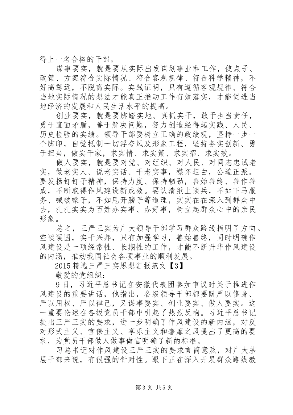 20XX年精选三严三实思想汇报范文_第3页