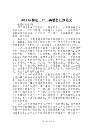 20XX年精选三严三实思想汇报范文