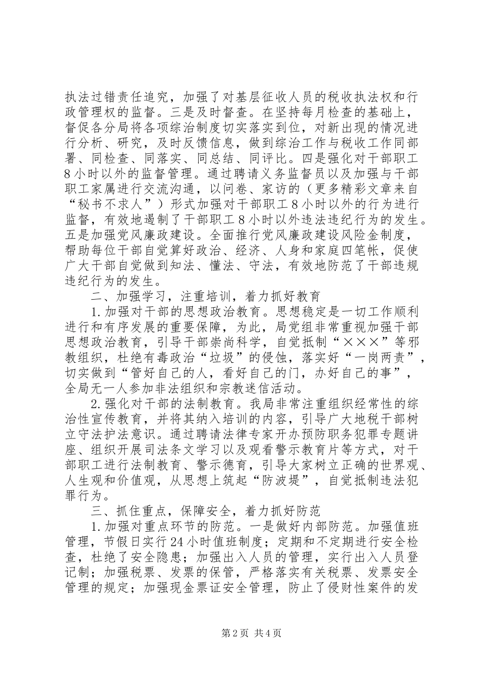 地税局关于XX年度社会治安综合治理责任书执行情况汇报 _第2页