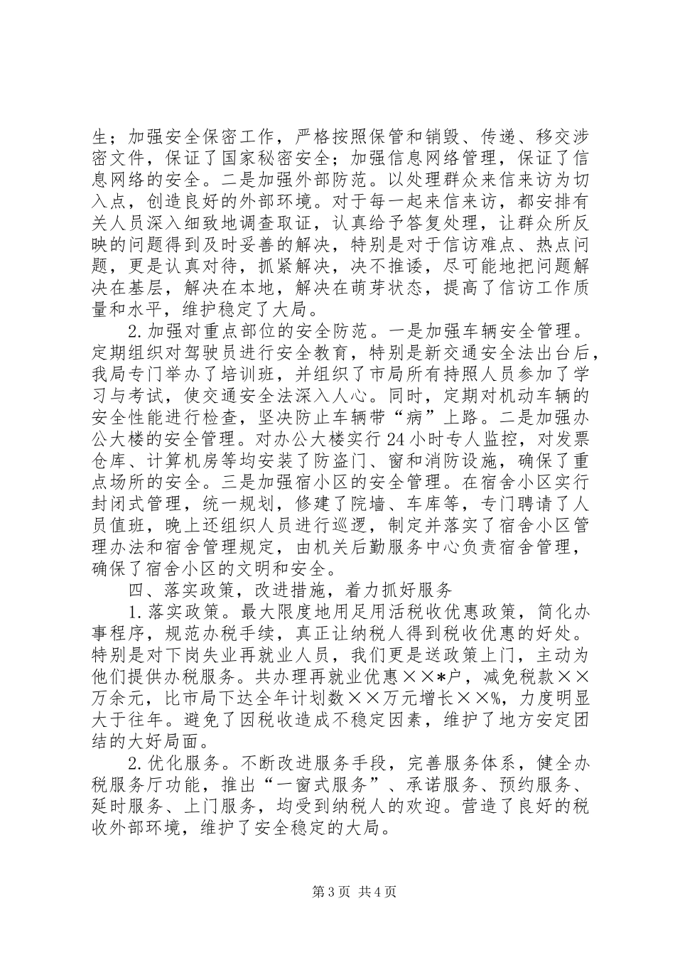 地税局关于XX年度社会治安综合治理责任书执行情况汇报 _第3页
