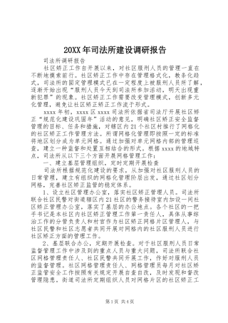 20XX年司法所建设调研报告 (3)
