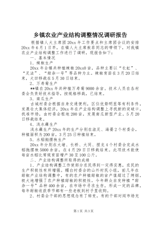 乡镇农业产业结构调整情况调研报告 