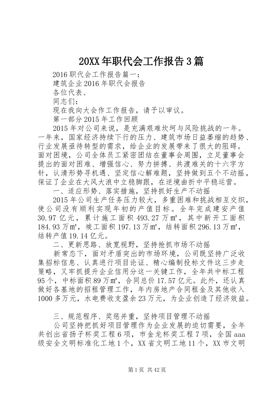 20XX年职代会工作报告3篇_第1页
