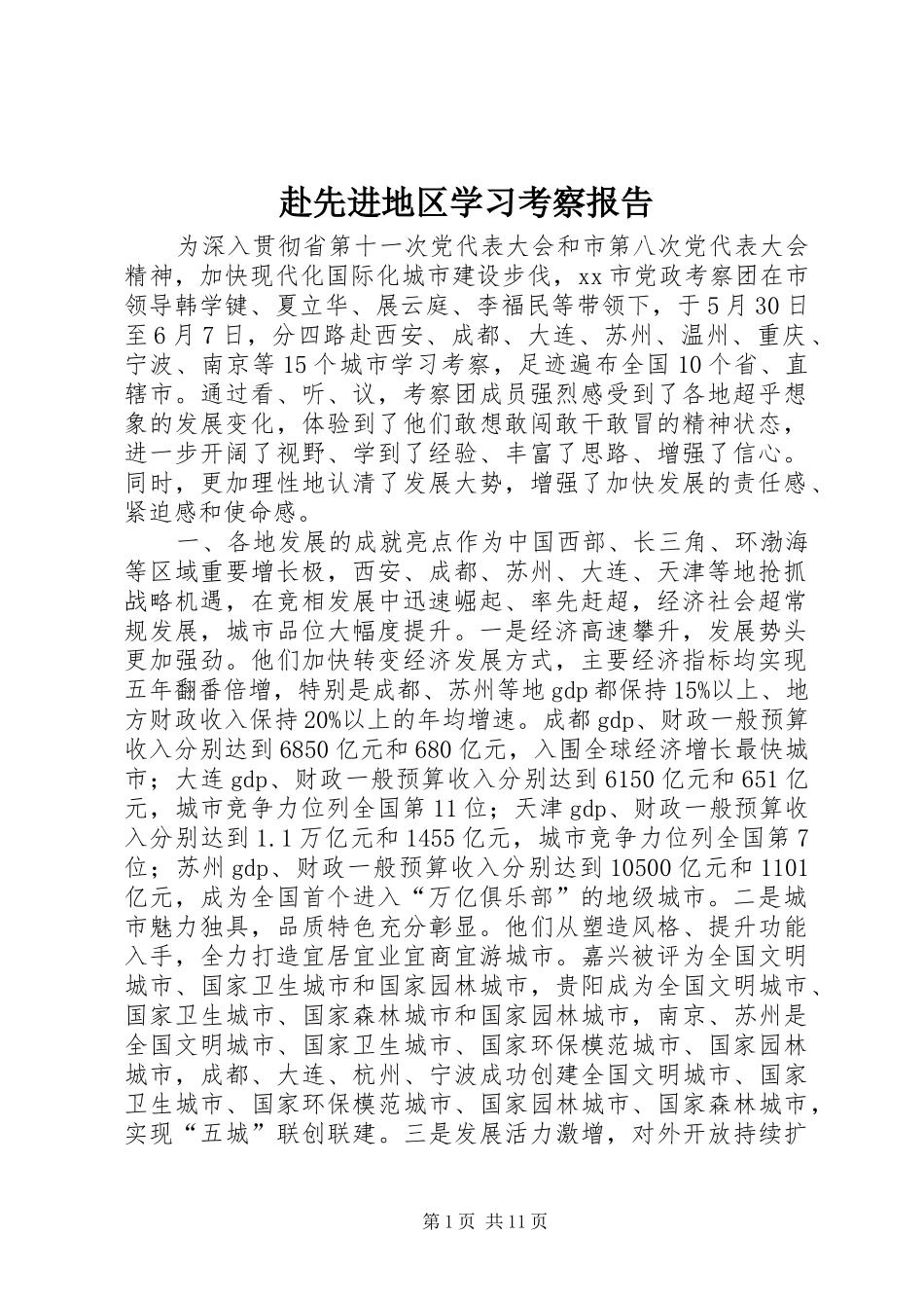 赴先进地区学习考察报告 _第1页