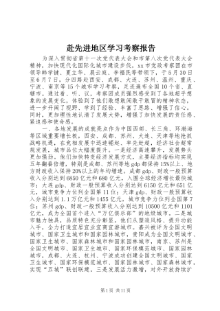 赴先进地区学习考察报告 