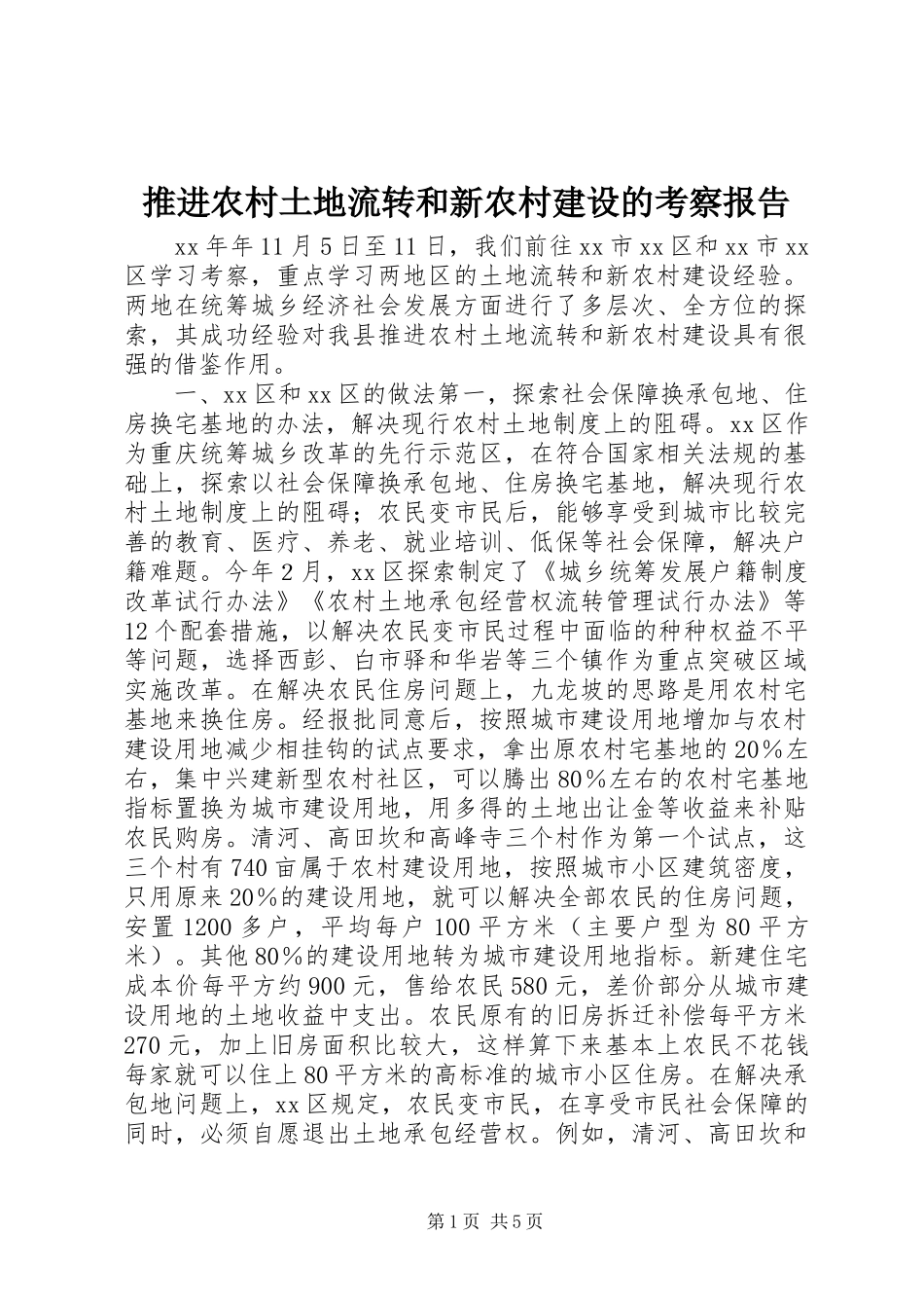 推进农村土地流转和新农村建设的考察报告 _第1页