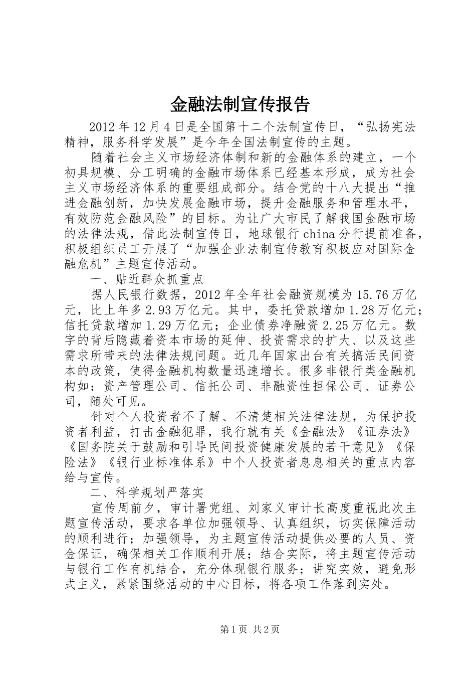 金融法制宣传报告 _第1页