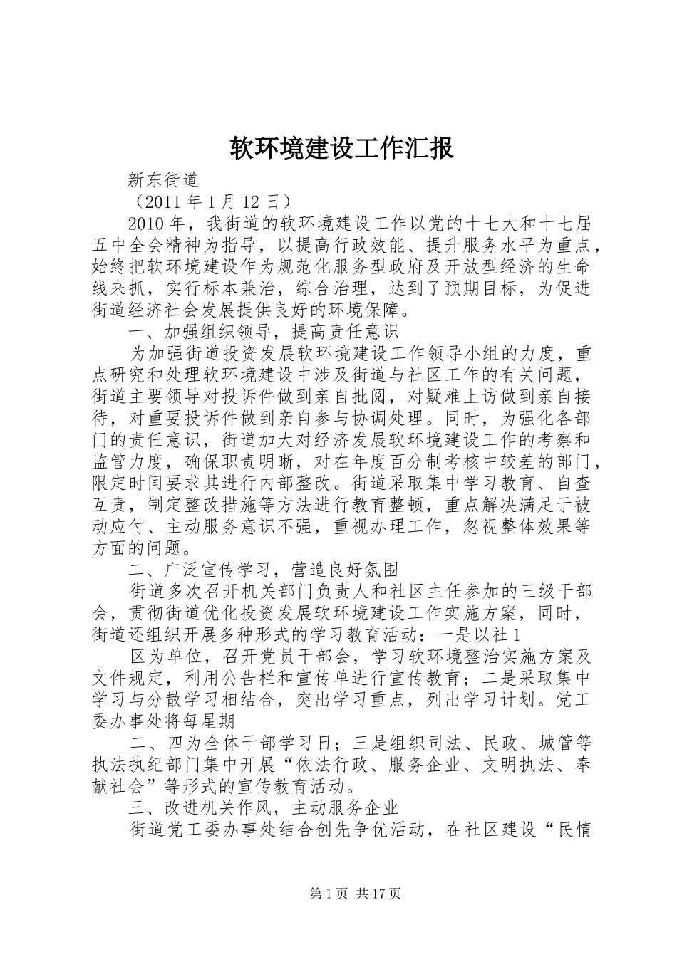 软环境建设工作汇报 _第1页