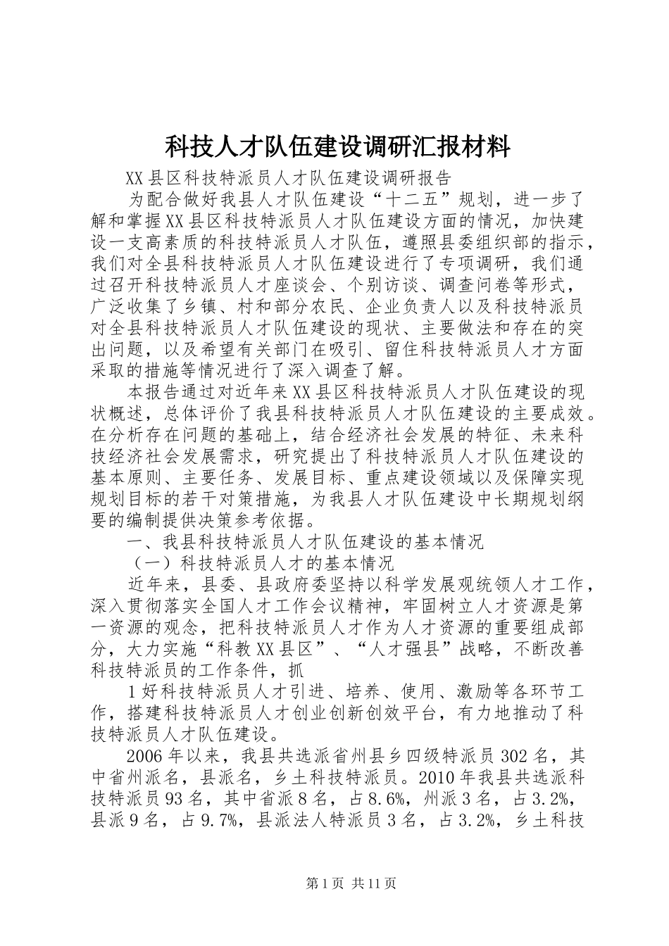 科技人才队伍建设调研汇报材料 _第1页