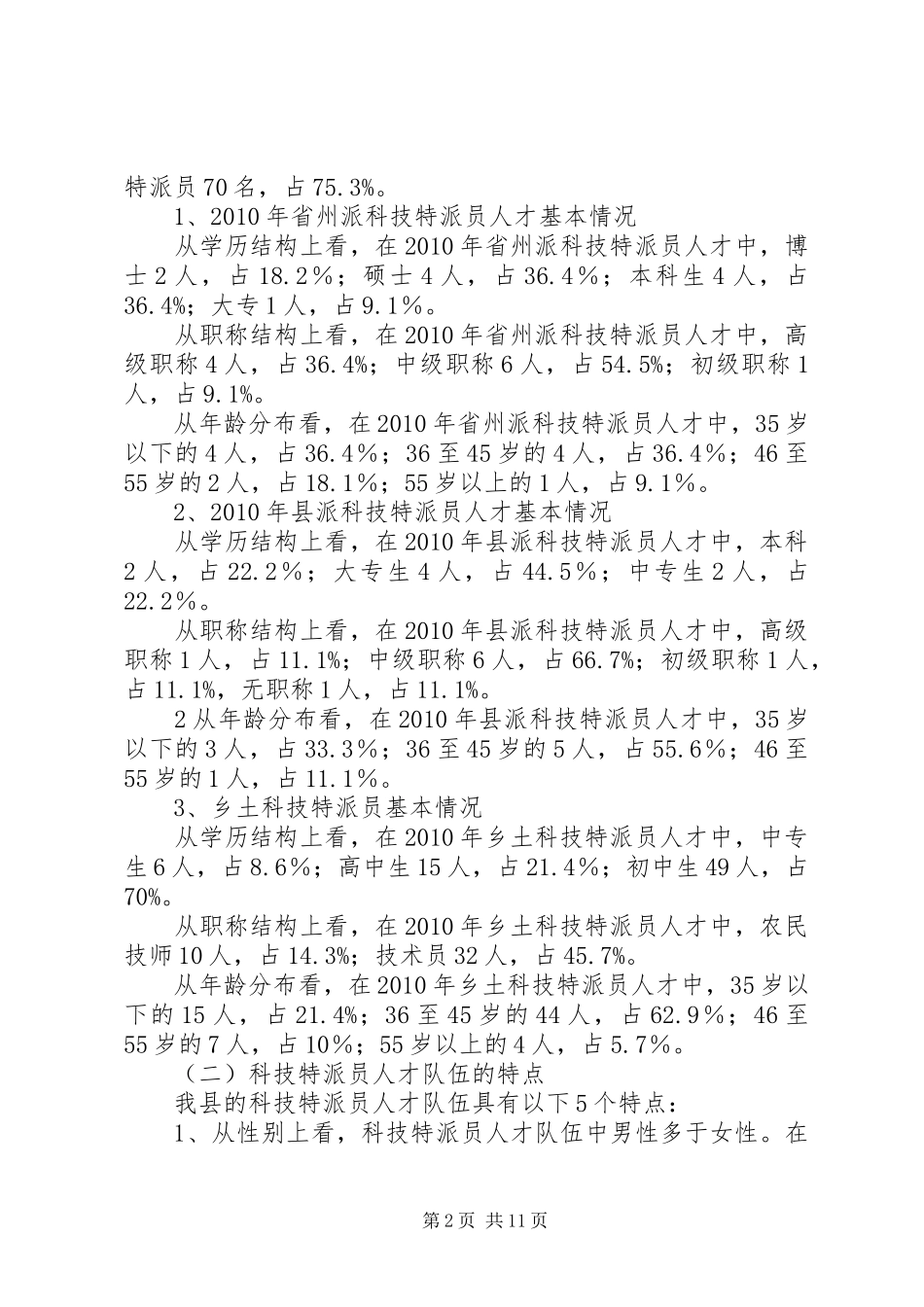 科技人才队伍建设调研汇报材料 _第2页