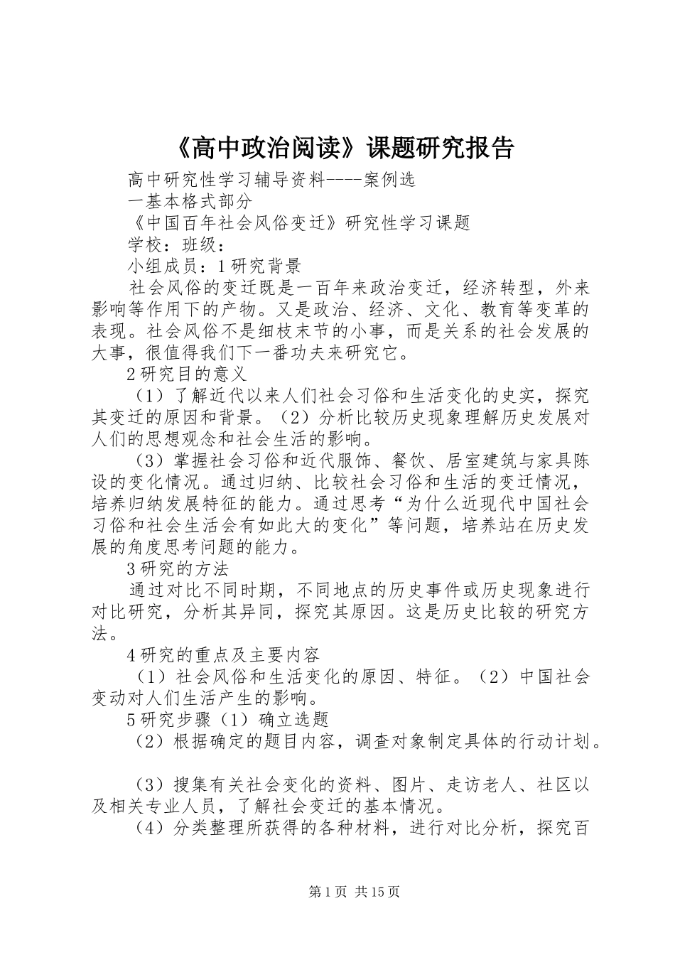 《高中政治阅读》课题研究报告 _第1页